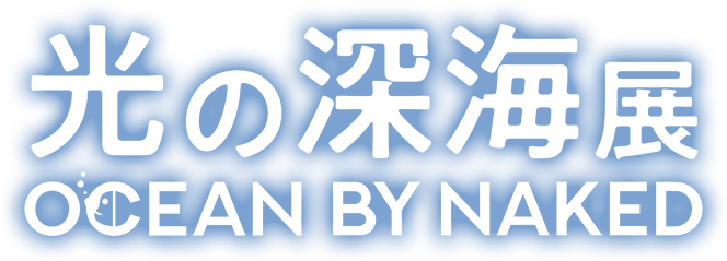 OCEAN BY NAKED 光の深海展